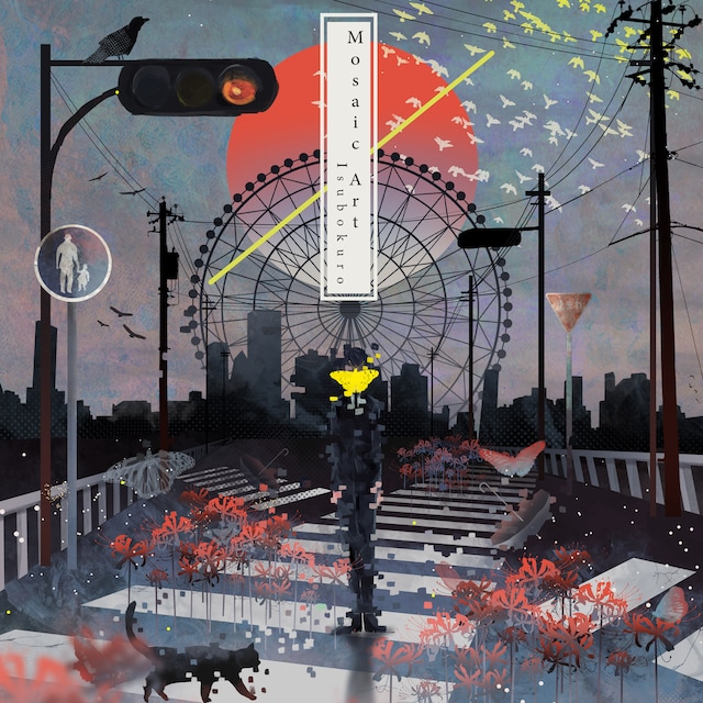 いすぼくろ「MOSAIC ART」ジャケット