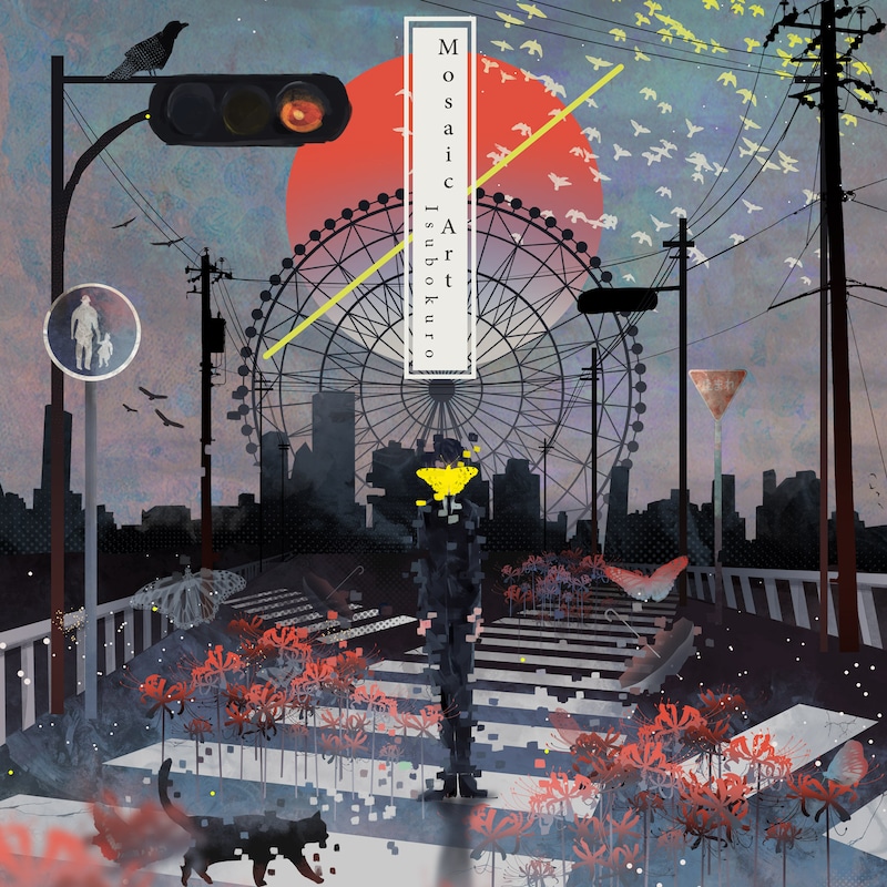 いすぼくろ「MOSAIC ART」ジャケット