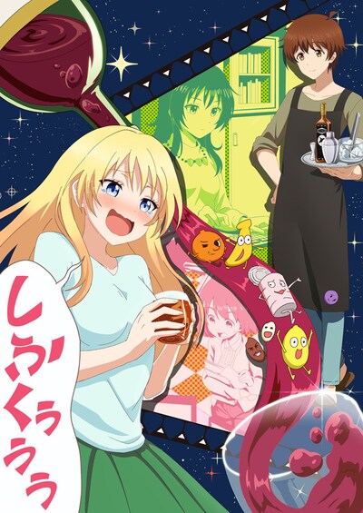 「お酒は夫婦になってから」キービジュアル