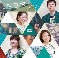 PEACE$TONE「ドラマ」ジャケット