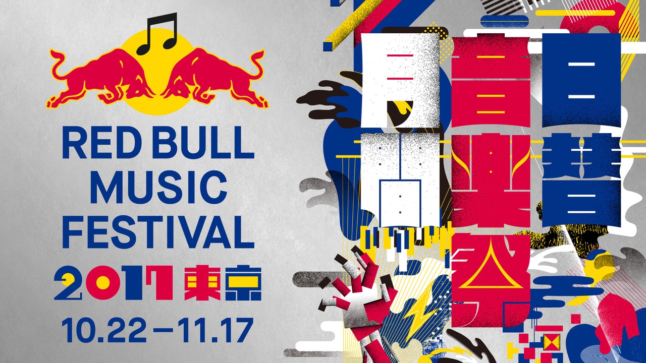 「RED BULL MUSIC FESTIVAL TOKYO 2017」ロゴ