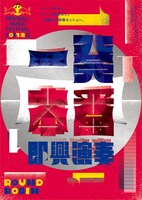 「ROUND ROBIN 一発本番即興演奏」キービジュアル