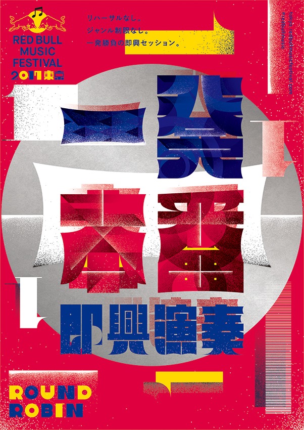 「ROUND ROBIN 一発本番即興演奏」キービジュアル