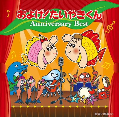 V.A.「およげ！たいやきくん アニバーサリーベスト」ジャケット