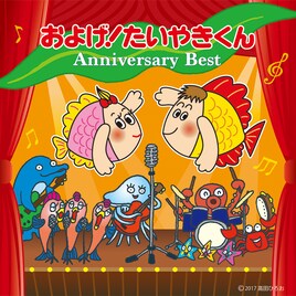 子門真人ら歌う「およげ!たいやきくん」ベスト発売、所ジョージだけパロディ