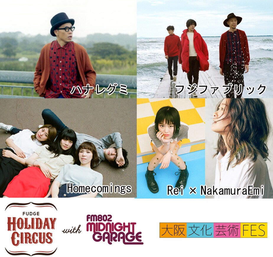 「大阪文化芸術フェスティバル FUDGE Holiday Circus with FM802 MIDNIGHT GARAGE」出演者一覧
