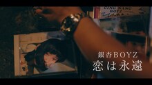 銀杏BOYZ「恋は永遠」ミュージックビデオのワンシーン。