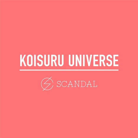 SCANDAL「恋するユニバース」配信ジャケット