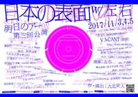 明日のアー第3回公演「日本の表面」w/左右 フライヤー