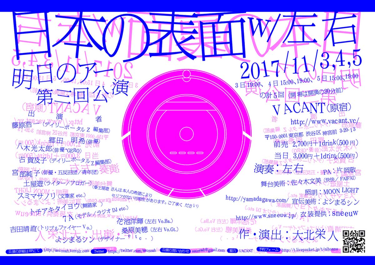明日のアー第3回公演「日本の表面」w/左右 フライヤー