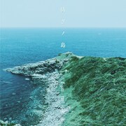 fumika「紡ぎノ島」ジャケット