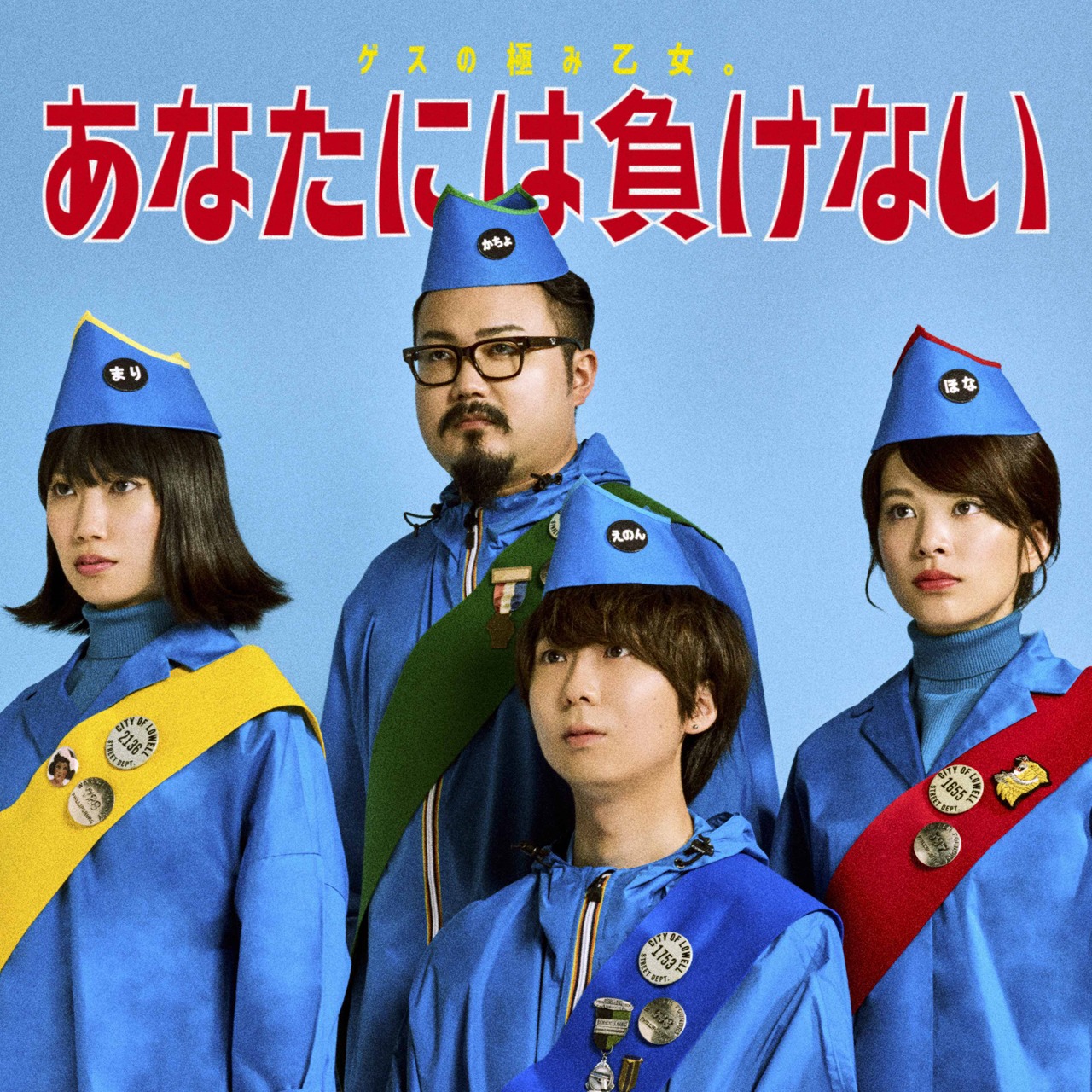 ゲスの極み乙女。「あなたには負けない」配信ジャケット
