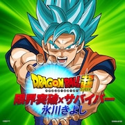 氷川きよし「限界突破×サバイバー」ジャケット