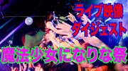 魔法少女になり隊「[魔法少女になりな祭] LIVE AT 2017.07.02 SHIBUYA / TOKYO　DIGEST」ビジュアル