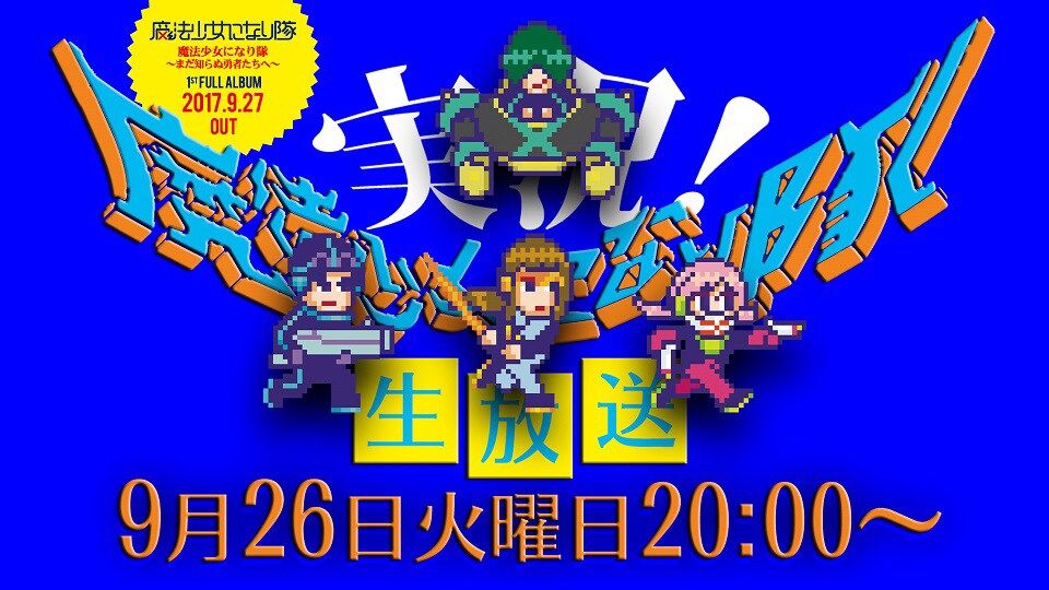 魔法少女になり隊、アルバム発売前日に生配信番組