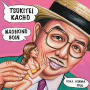 月亭可朝「嘆きのボイン2017 / シャッシャッ借金小唄(借金のタンゴ2017)」ジャケット