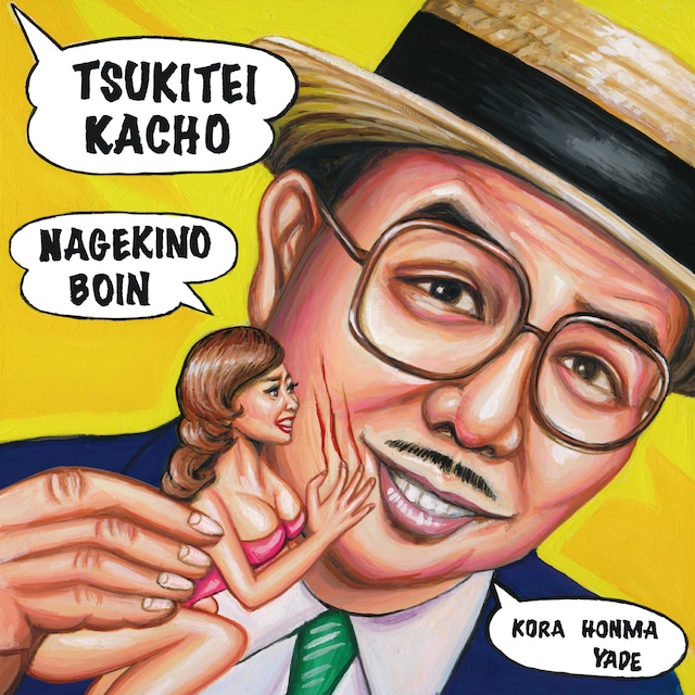 月亭可朝「ザ・月亭可朝ベスト+新曲」ジャケット