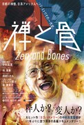 映画「禅と骨」ポスター