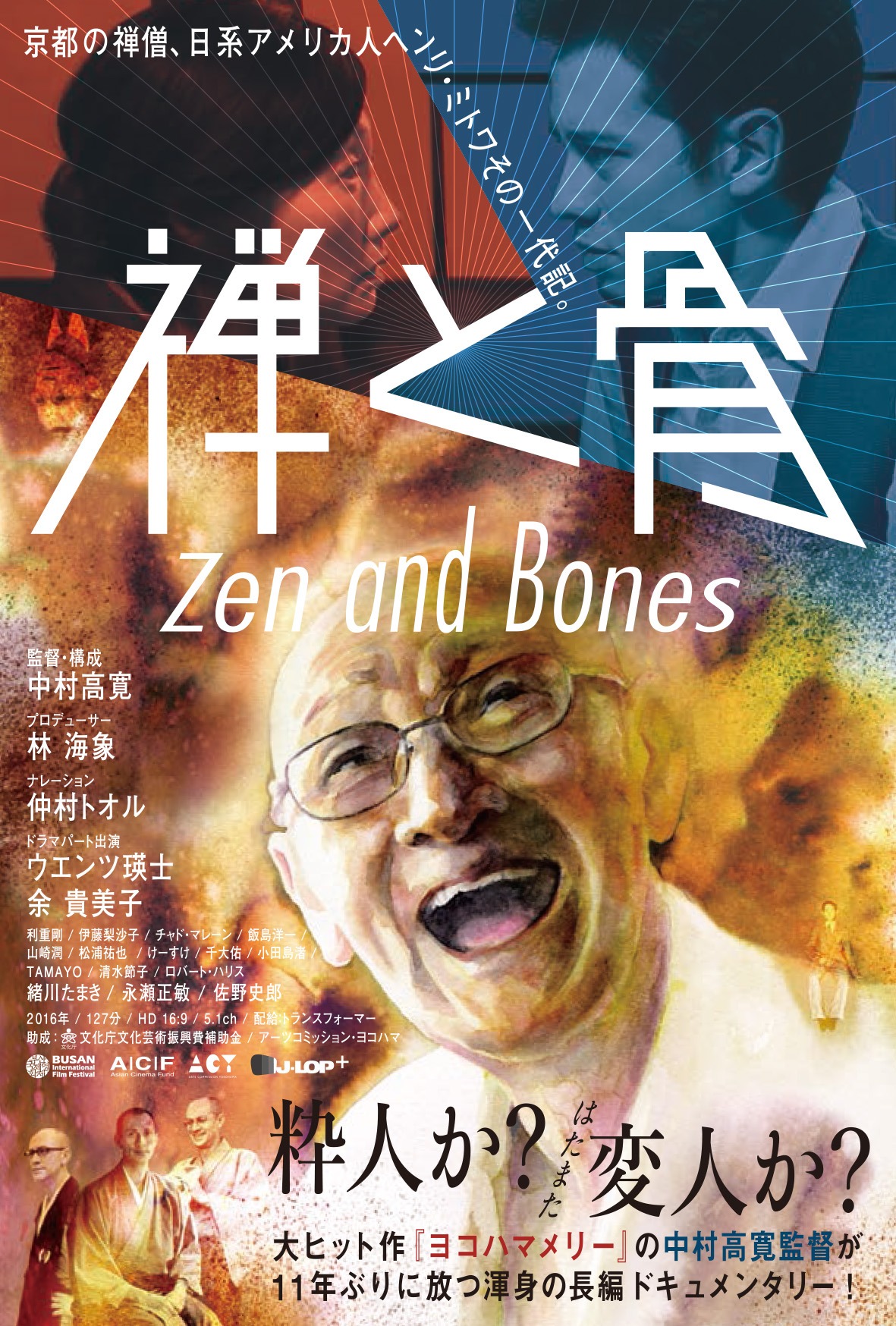 映画「禅と骨」ポスター