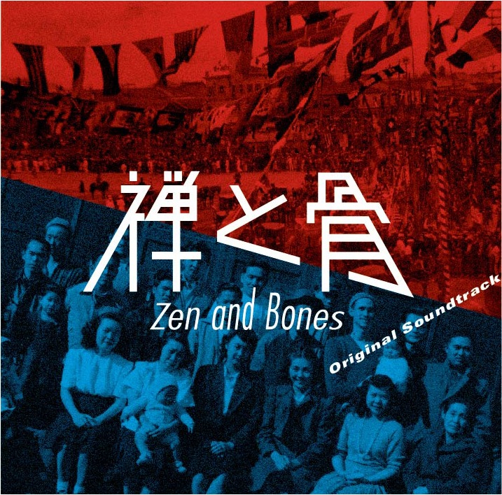 「映画『禅と骨』オリジナル・サウンドトラック」ジャケット