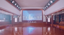 乃木坂46「いつかできるから今日できる」ミュージックビデオのワンシーン。