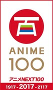 「アニメNEXT100」ロゴ