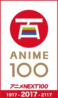 「アニメNEXT100」ロゴ