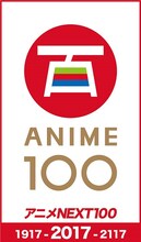 「アニメNEXT100」ロゴ