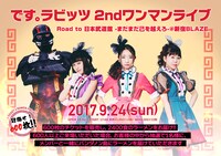 です。ラビッツ「です。ラビッツ 2nd ワンマンライブ＠新宿BLAZE『Road to 日本武道館』～まだまだ己を越えろ～」フライヤー