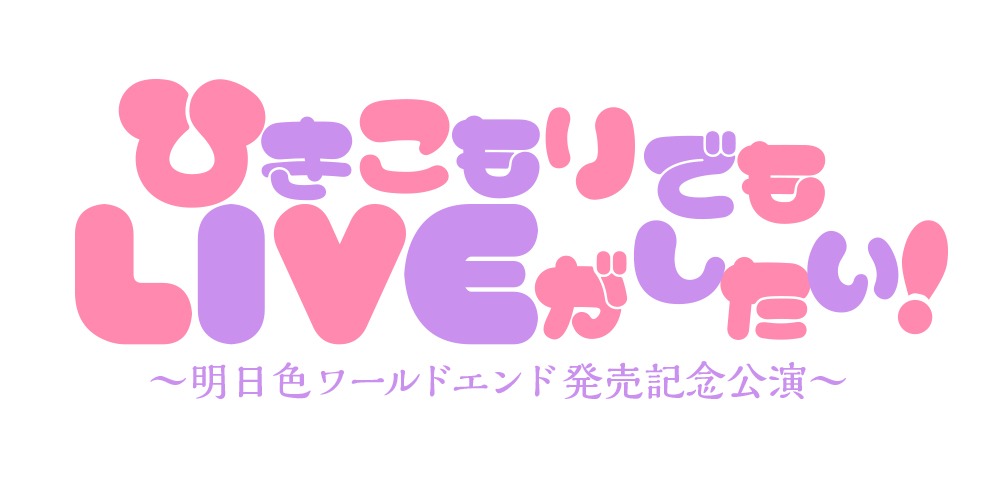 まふまふ「ひきこもりでもLIVEがしたい！～明日色ワールドエンド発売記念公演～」告知ビジュアル