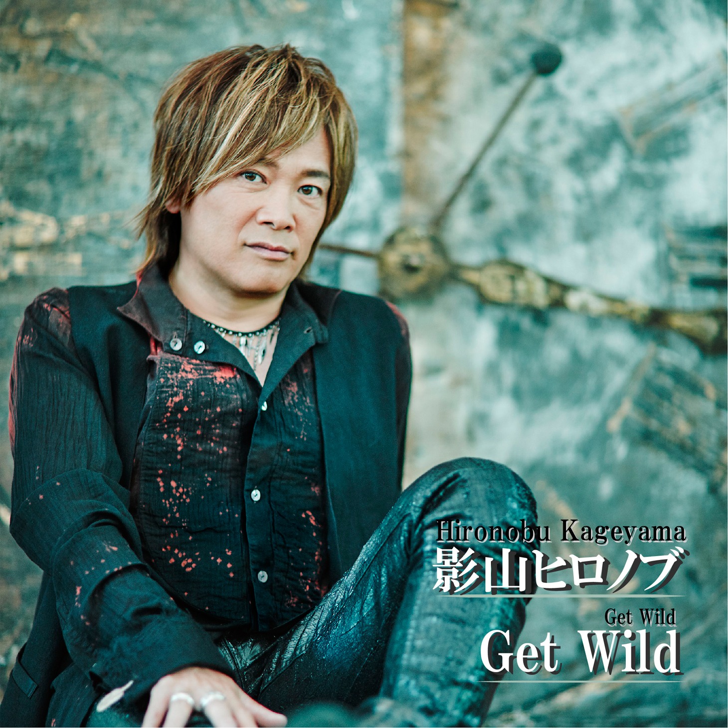 影山ヒロノブ「Get Wild」ジャケット