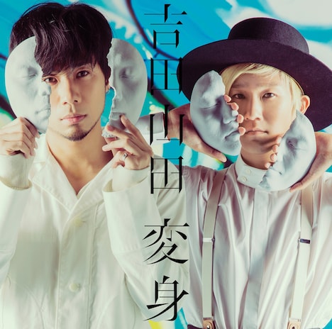 吉田山田「変身」デラックス盤ジャケット