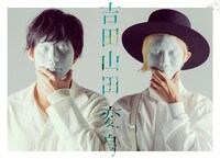 吉田山田「変身」スーパーデラックス盤ジャケット