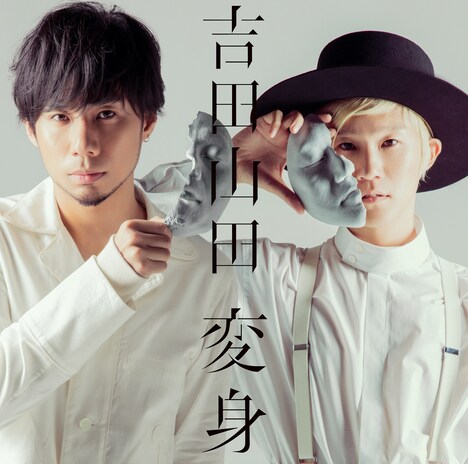 吉田山田「変身」ボーナストラック盤ジャケット