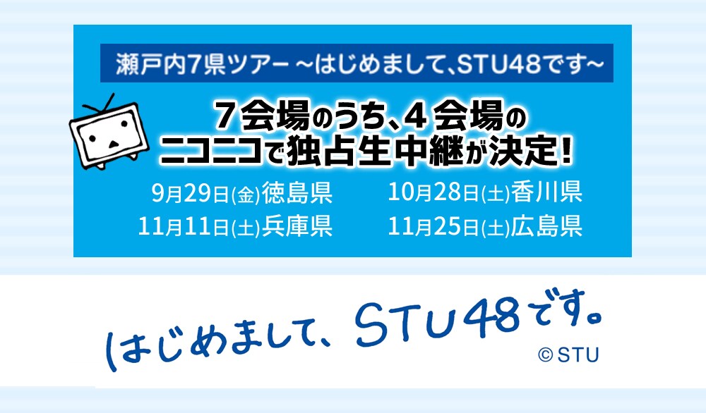 ニコニコ生放送「STU48瀬戸内7県ツアー独占生中継」告知ビジュアル