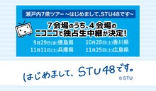 ニコニコ生放送「STU48瀬戸内7県ツアー独占生中継」告知ビジュアル