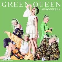 あっこゴリラ「GREEN QUEEN」ジャケット