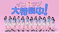 「イコラブ大特訓中！」ビジュアル