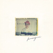 ハナレグミ「日々のあわ」ジャケット