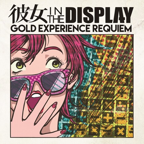 彼女 IN THE DISPLAY「GOLD EXPERIENCE REQUIEM」ジャケット