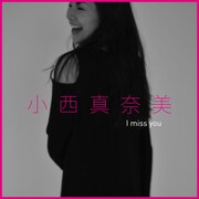 小西真奈美 「I miss you」ジャケット