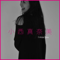 小西真奈美 「I miss you」ジャケット