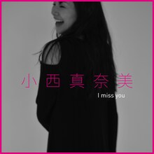 小西真奈美 「I miss you」ジャケット