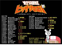 「ヒッサツマエバ ～とぎなおし～ TOUR '17-18」告知