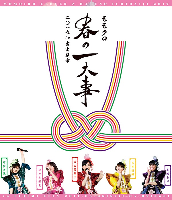 ももいろクローバーZ「ももクロ春の一大事2017 in 富士見市」Blu-rayジャケット