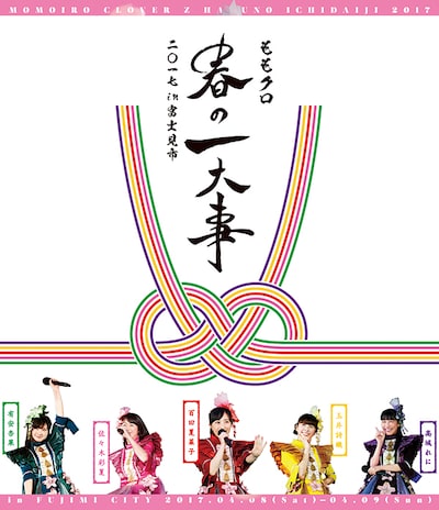 ももいろクローバーZ「ももクロ春の一大事2017 in 富士見市」Blu-rayジャケット
