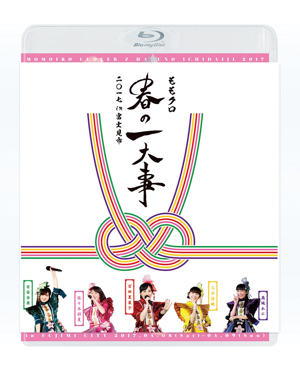 ももいろクローバーZ「ももクロ春の一大事2017 in 富士見市」Blu-rayパッケージ見本