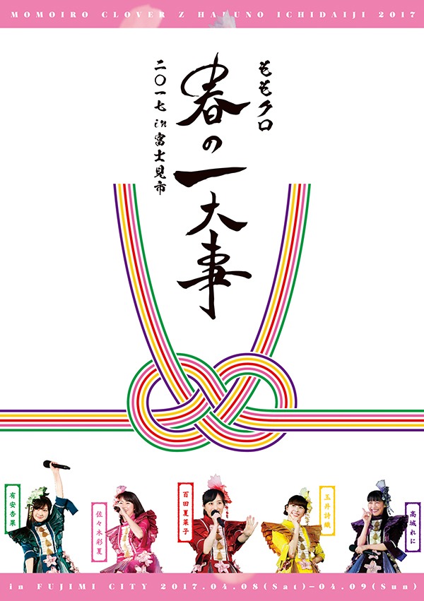 ももいろクローバーZ「ももクロ春の一大事2017 in 富士見市」DVDジャケット