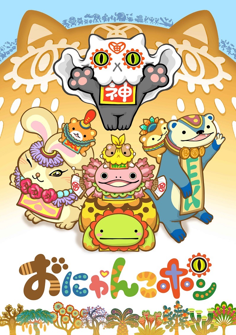 「おにゃんこポン」キービジュアル (C)おにゃんこポン製作委員会