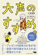 乙津理風「大声のすすめ。和の発声法で伝わる話し方」表紙